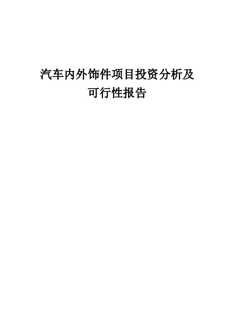 2024年汽车内外饰件项目投资分析及可行性报告