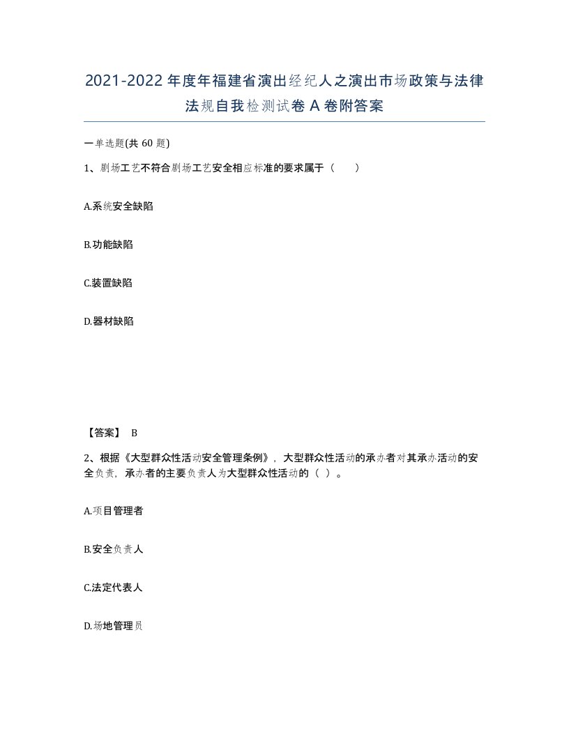 2021-2022年度年福建省演出经纪人之演出市场政策与法律法规自我检测试卷A卷附答案