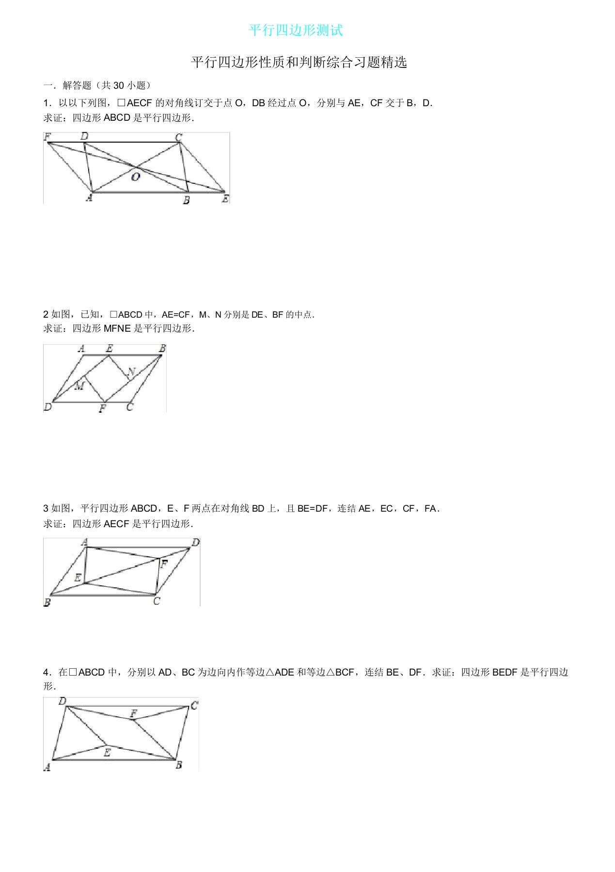 平行四边形性质和判定综合习题(详细)