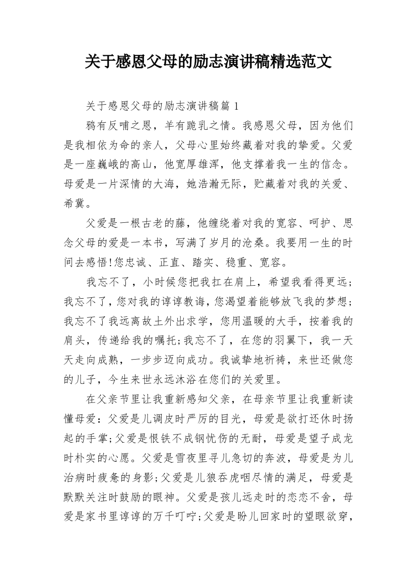 关于感恩父母的励志演讲稿精选范文