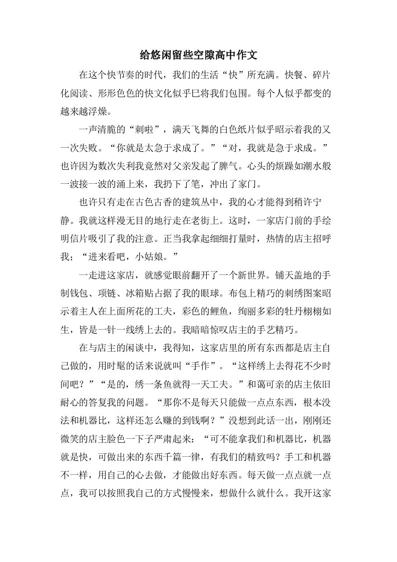 给悠闲留些空隙高中作文