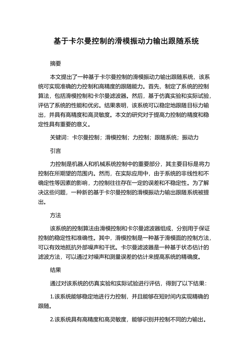 基于卡尔曼控制的滑模振动力输出跟随系统