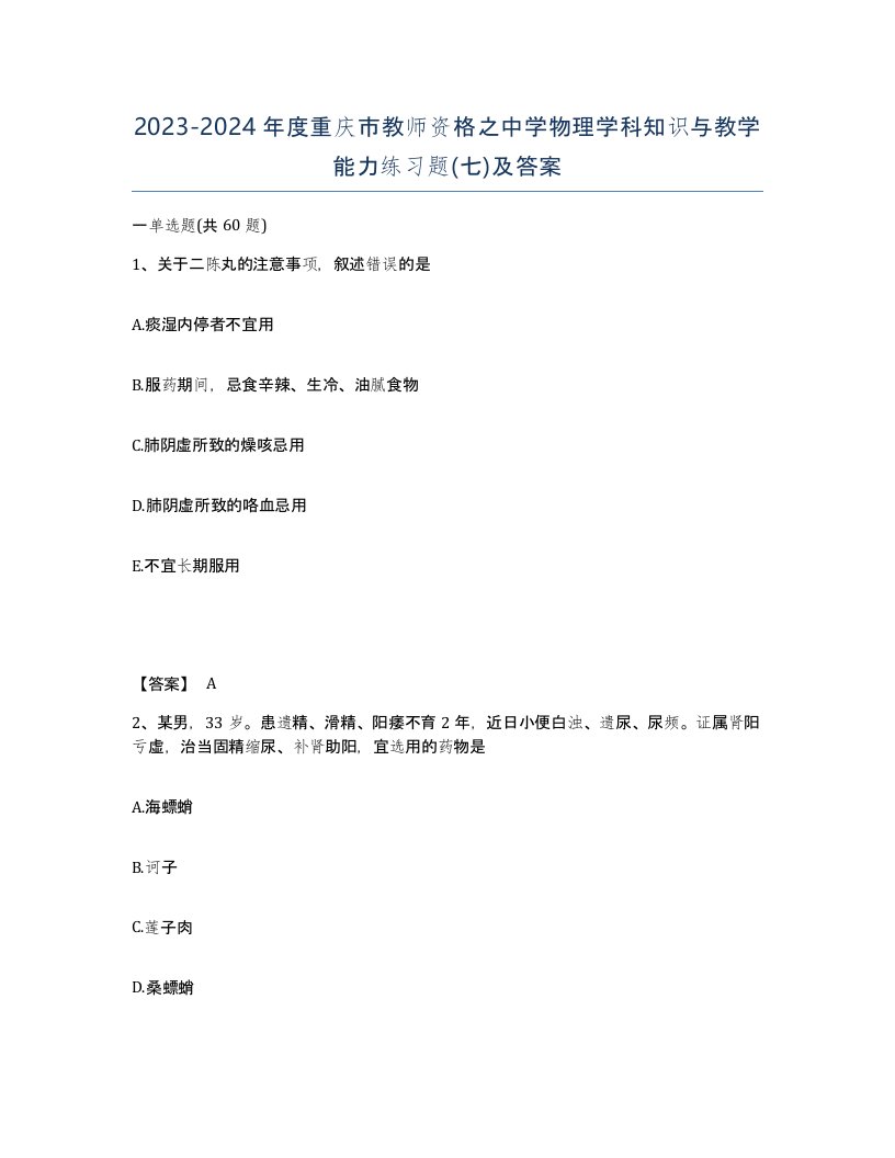 2023-2024年度重庆市教师资格之中学物理学科知识与教学能力练习题七及答案