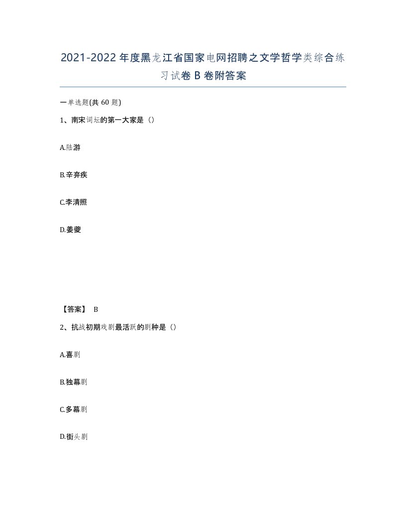 2021-2022年度黑龙江省国家电网招聘之文学哲学类综合练习试卷B卷附答案