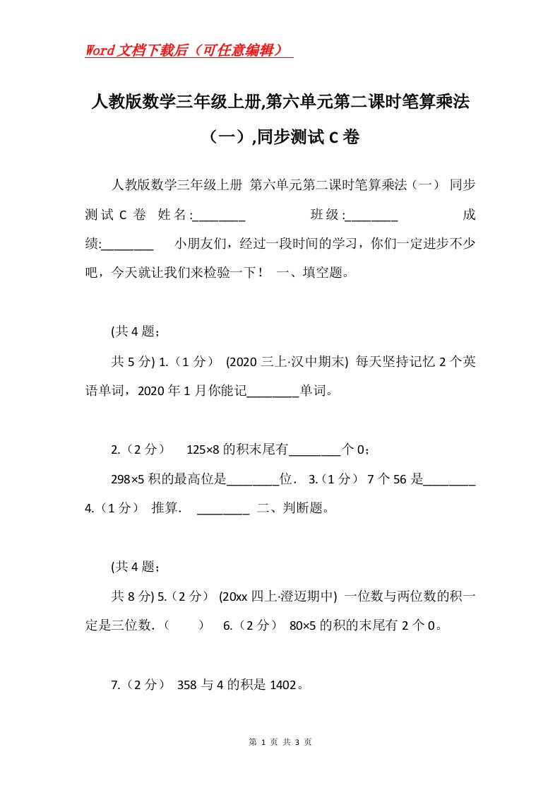 人教版数学三年级上册第六单元第二课时笔算乘法一同步测试C卷