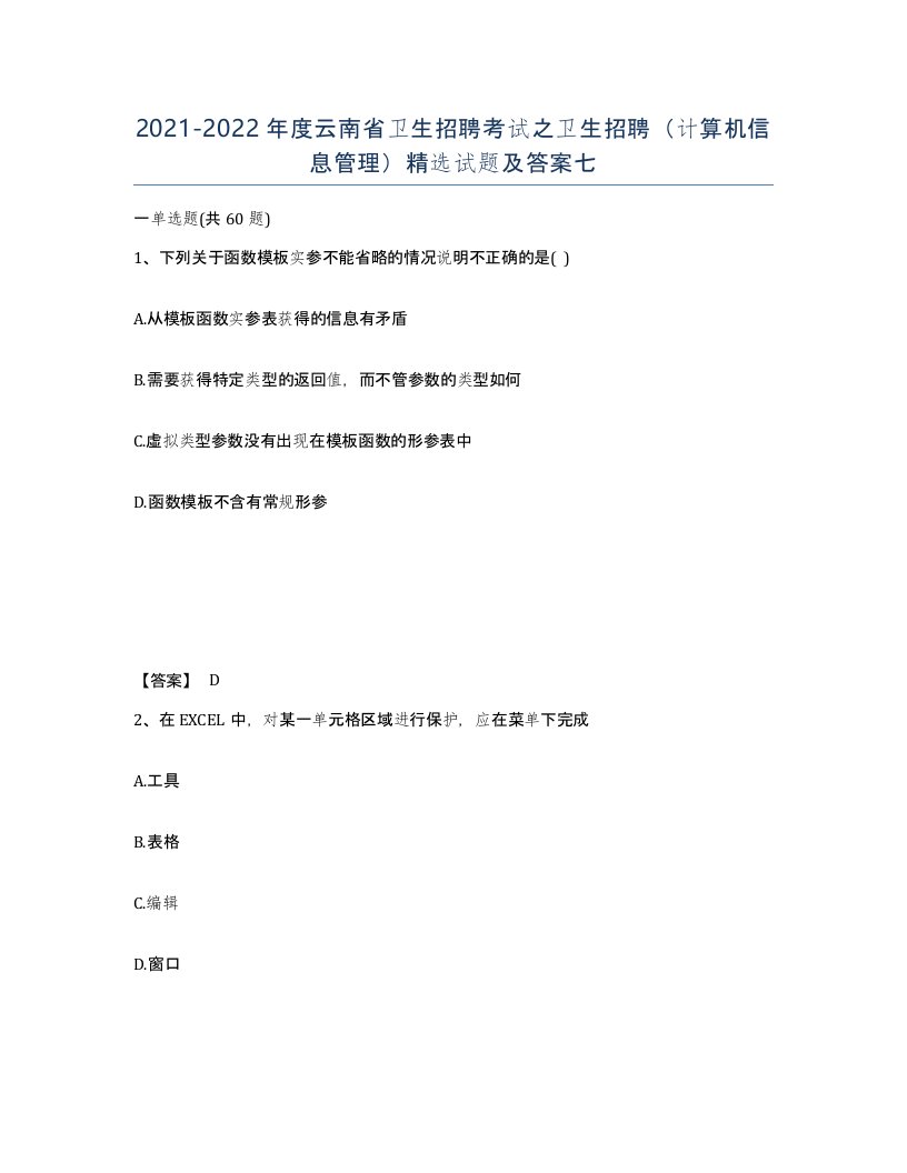 2021-2022年度云南省卫生招聘考试之卫生招聘计算机信息管理试题及答案七