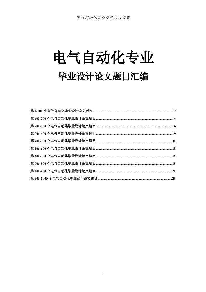 【优质】电气自动化毕业设计论文题目汇编(093330)