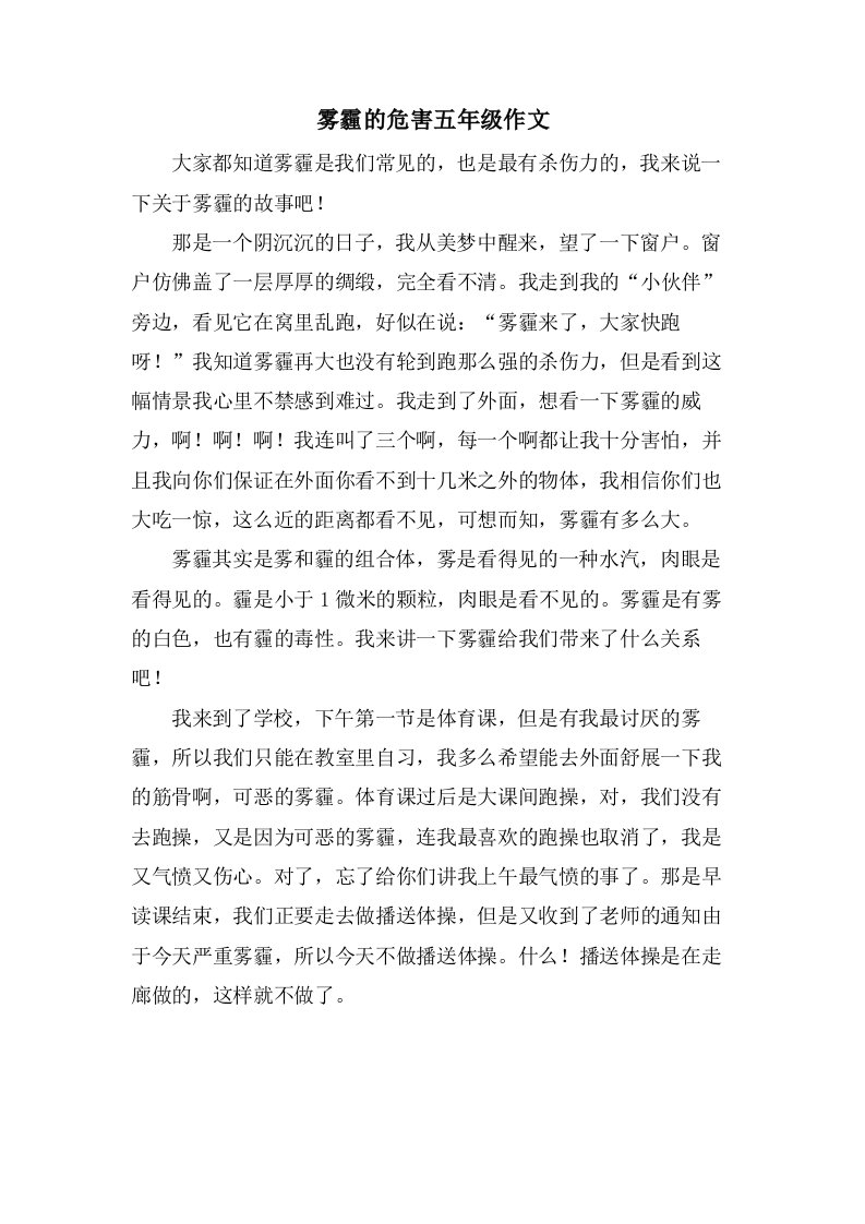 雾霾的危害五年级作文