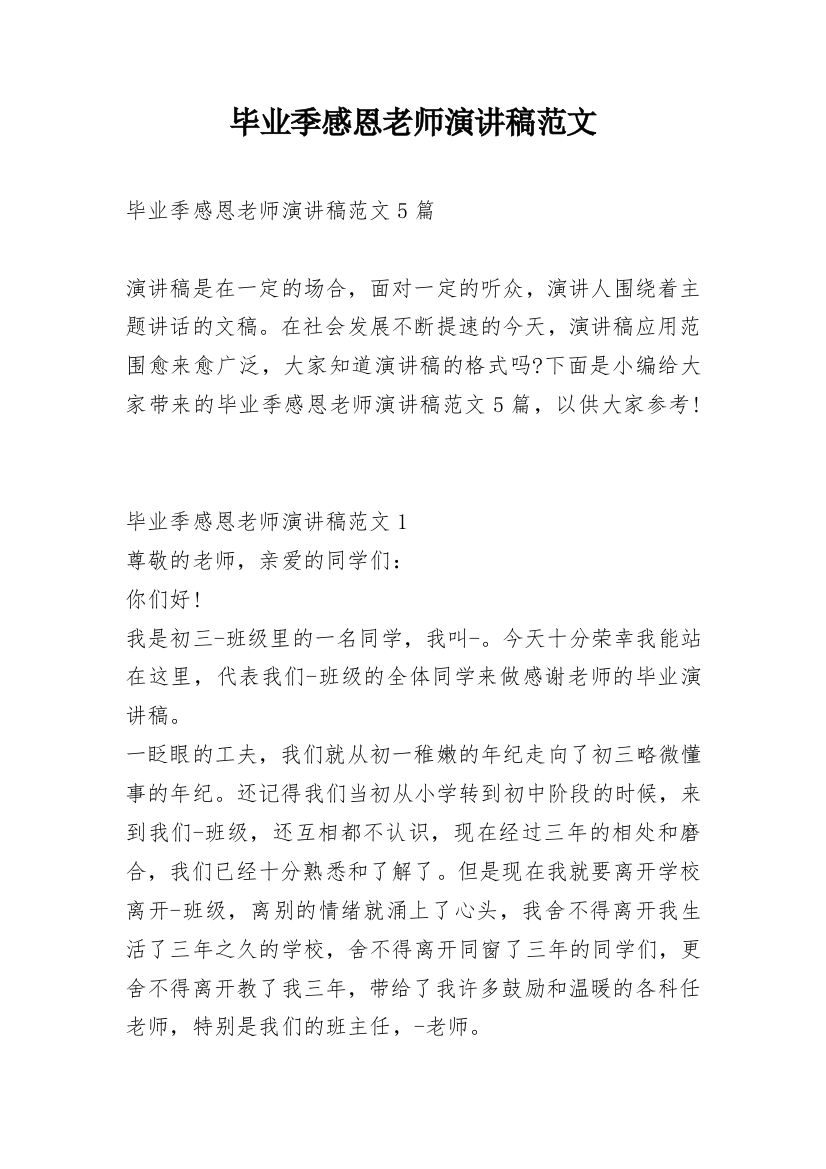 毕业季感恩老师演讲稿范文