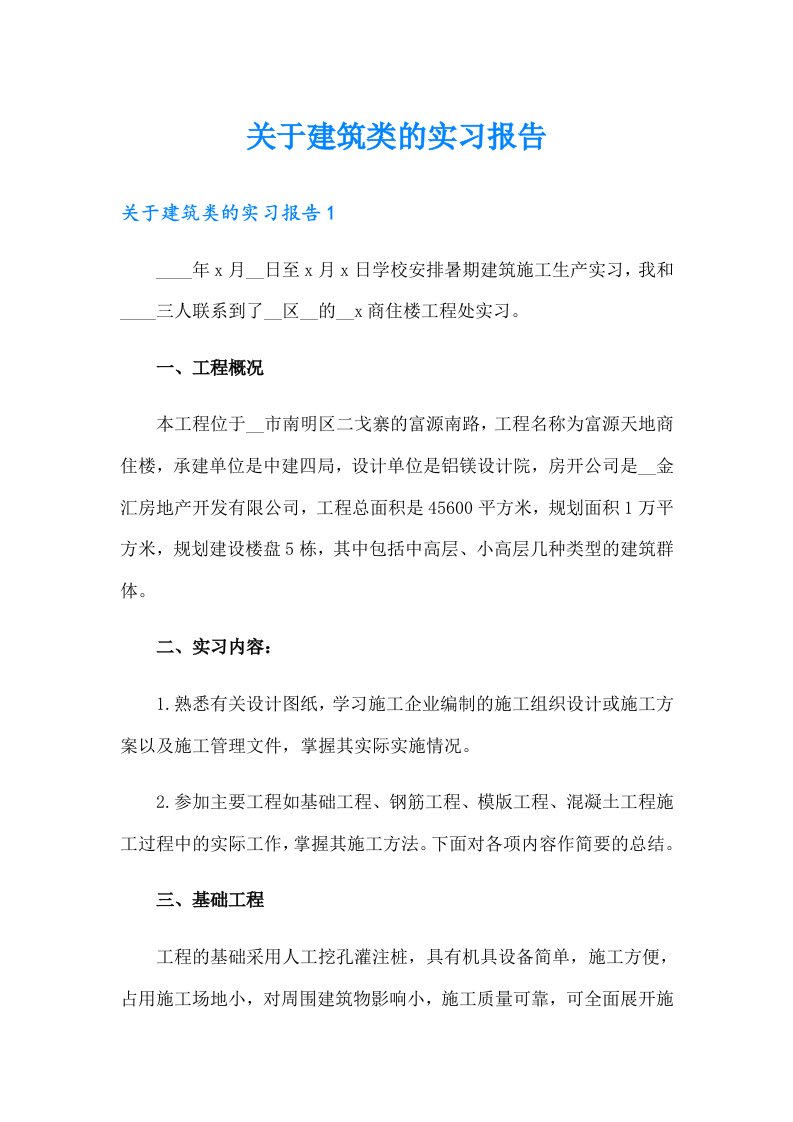 关于建筑类的实习报告