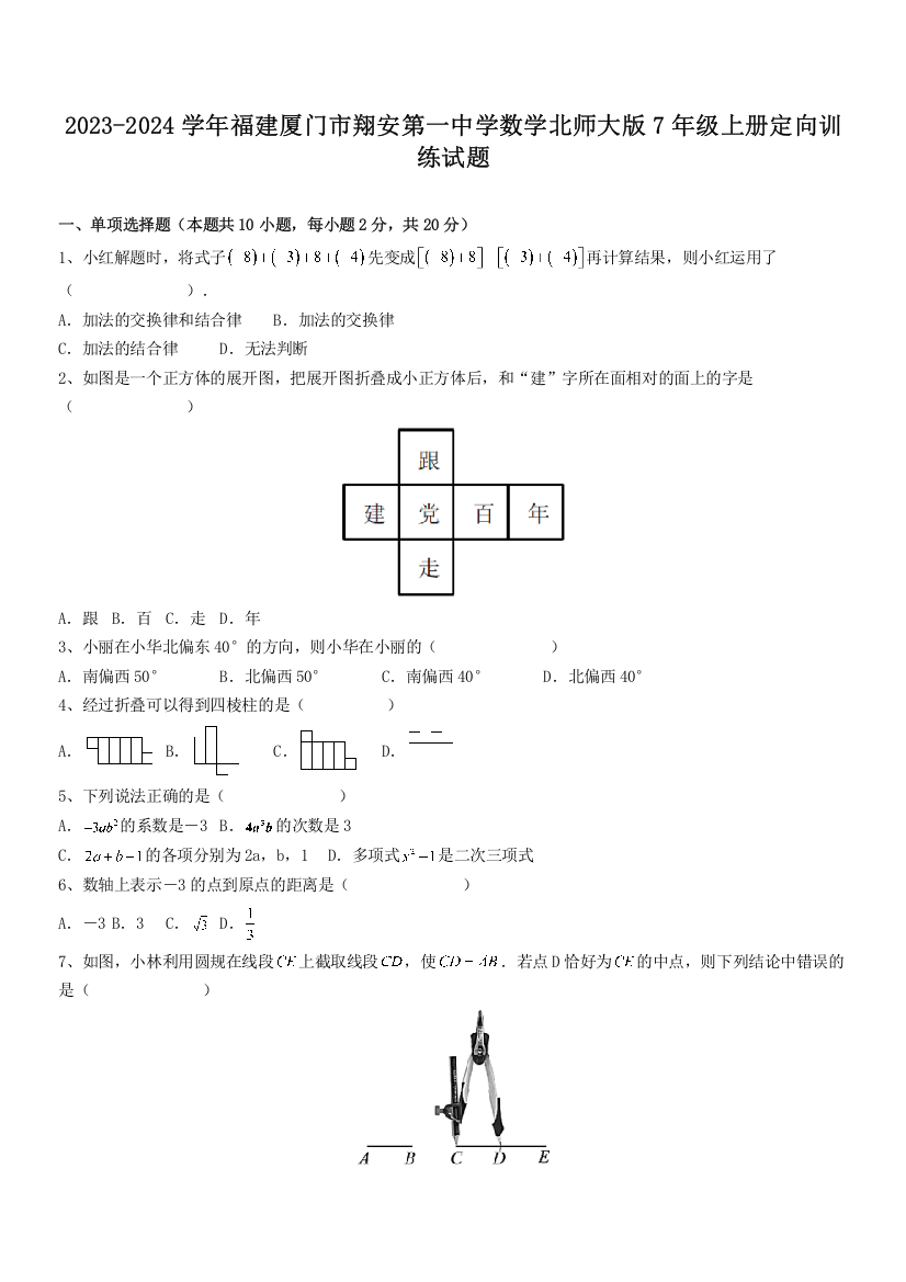 2023-2024学年福建厦门市翔安第一中学数学北师大版7年级上册定向训练