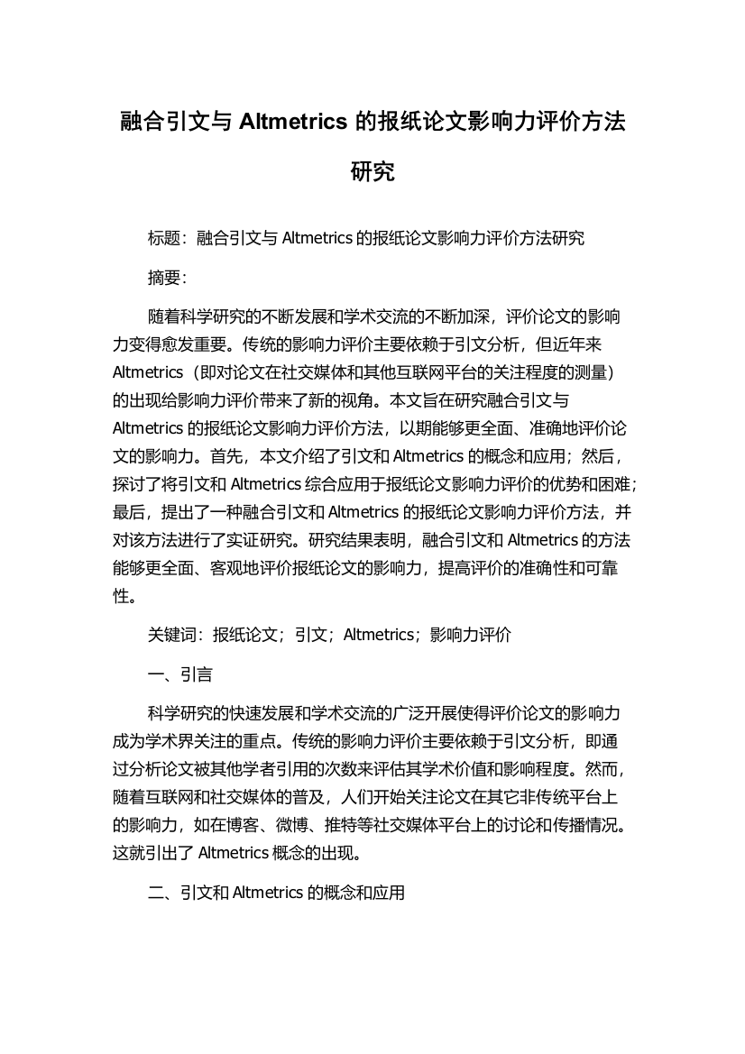 融合引文与Altmetrics的报纸论文影响力评价方法研究