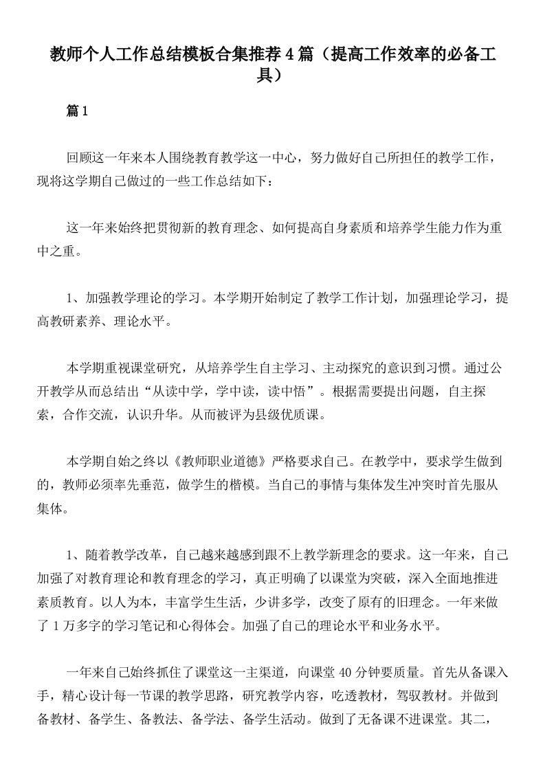 教师个人工作总结模板合集推荐4篇（提高工作效率的必备工具）