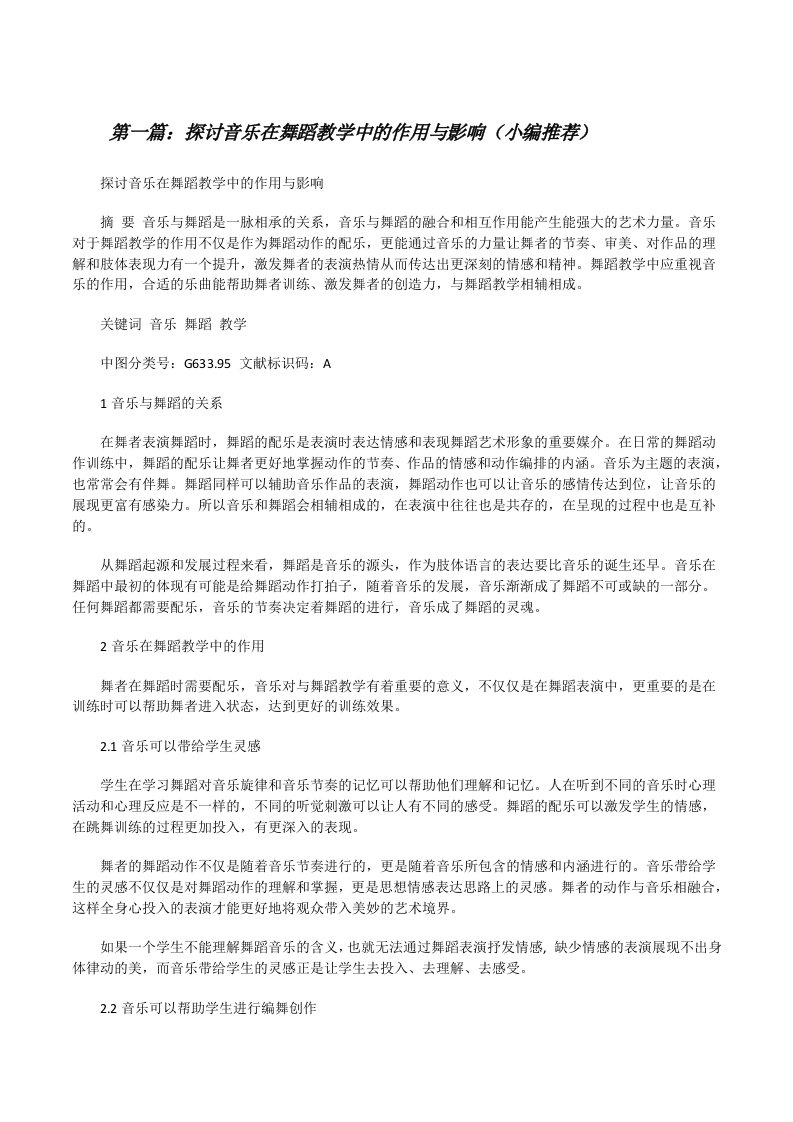 探讨音乐在舞蹈教学中的作用与影响（小编推荐）[修改版]