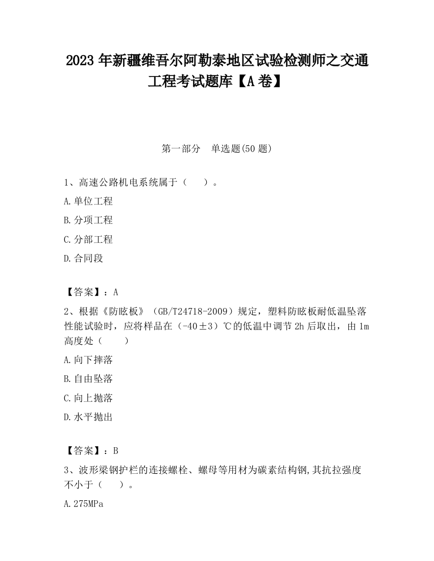 2023年新疆维吾尔阿勒泰地区试验检测师之交通工程考试题库【A卷】