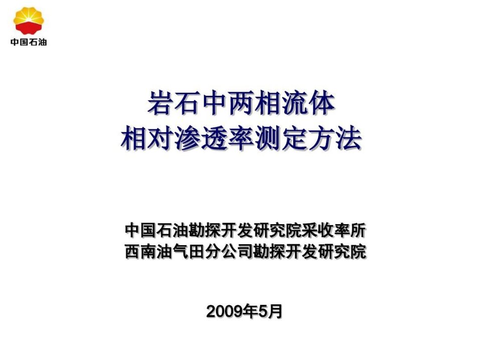 岩石中两相流体相对渗透率测定方法