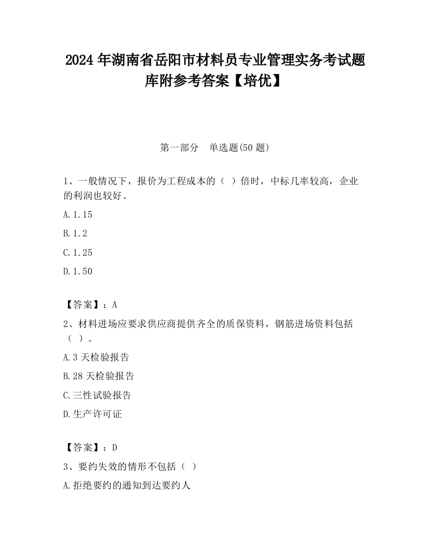 2024年湖南省岳阳市材料员专业管理实务考试题库附参考答案【培优】