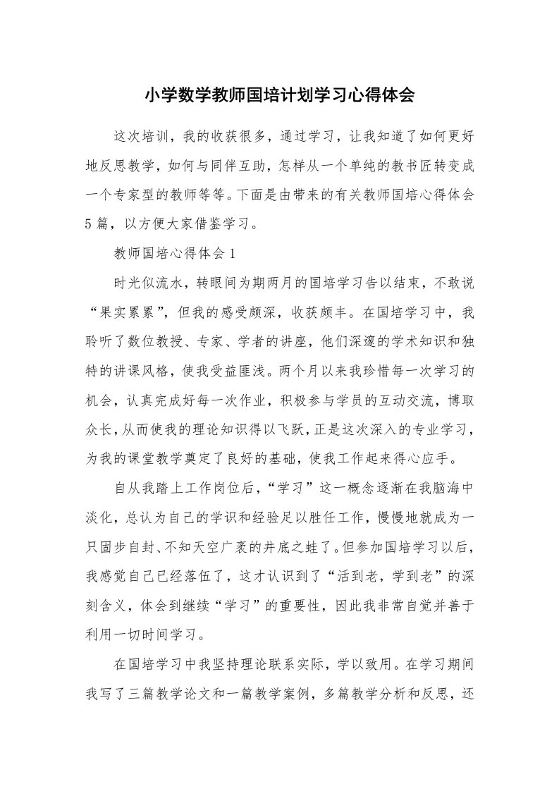 培训心得_小学数学教师国培计划学习心得体会