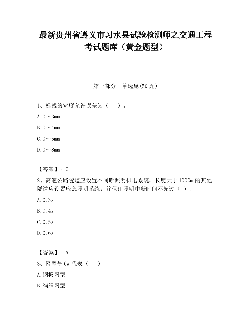 最新贵州省遵义市习水县试验检测师之交通工程考试题库（黄金题型）