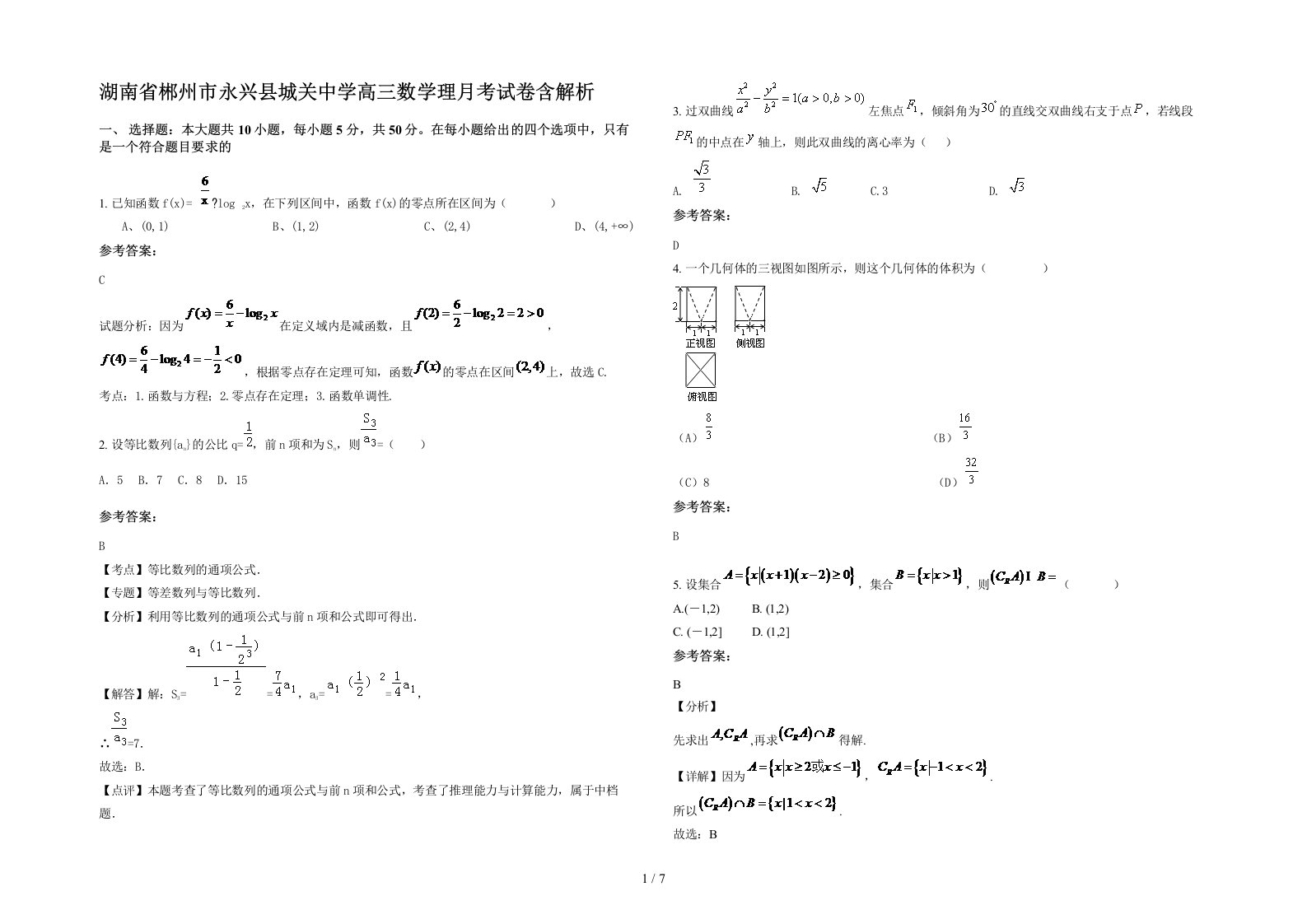 湖南省郴州市永兴县城关中学高三数学理月考试卷含解析