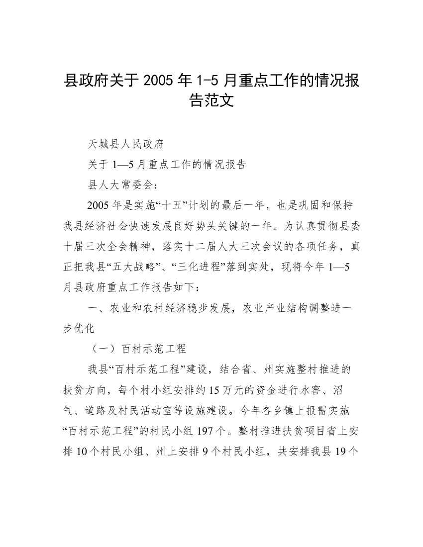 县政府关于2005年1-5月重点工作的情况报告范文