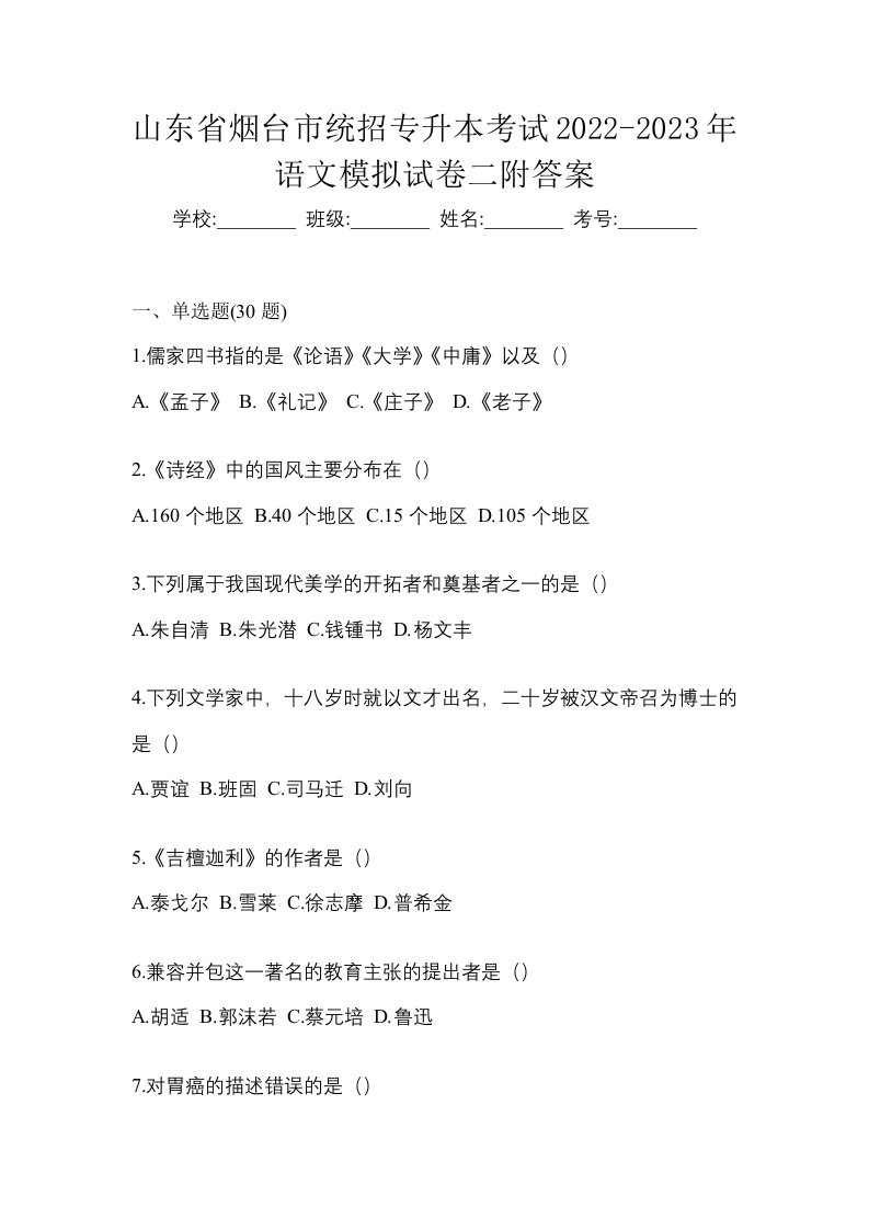 山东省烟台市统招专升本考试2022-2023年语文模拟试卷二附答案