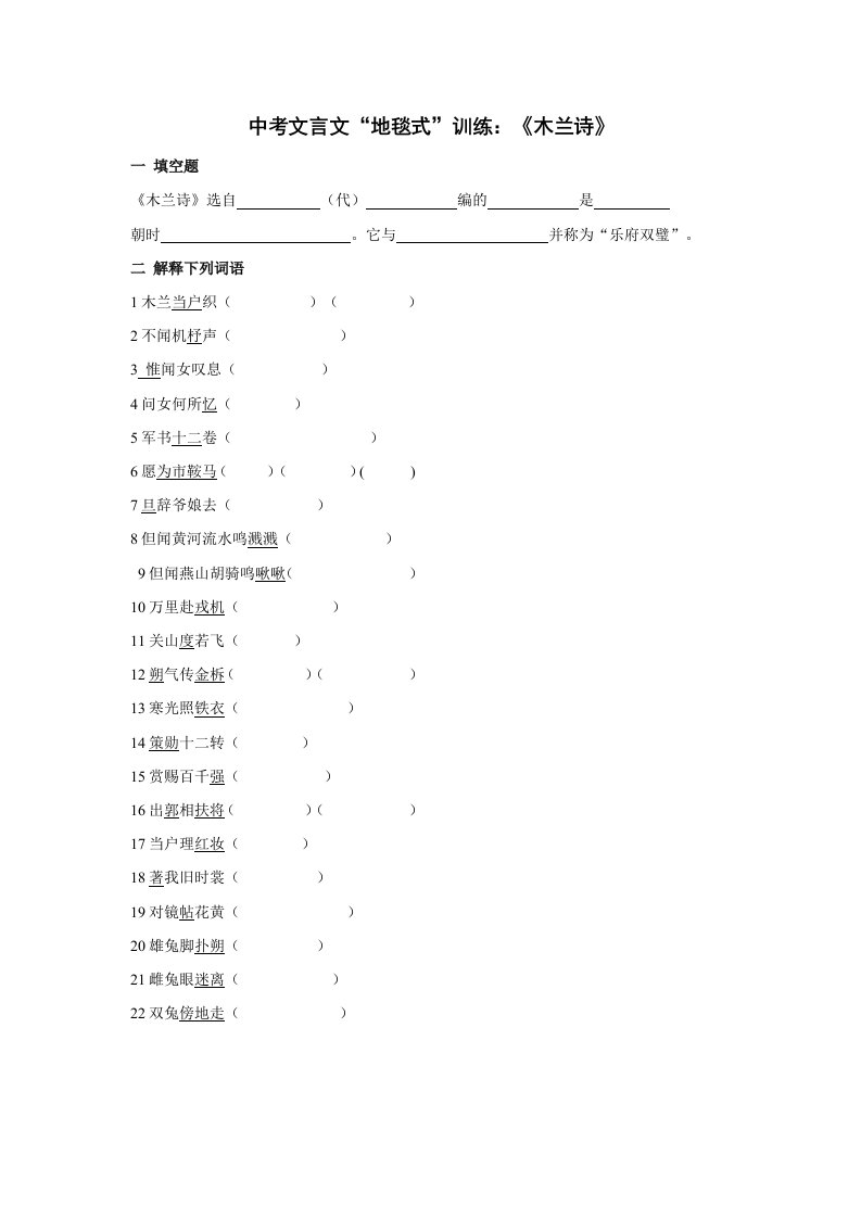 中考文言文“地毯式”训练《木兰诗》