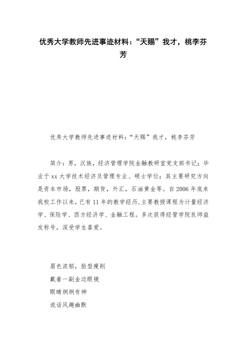 优秀大学教师先进事迹材料：“天赐”我才，桃李芬芳