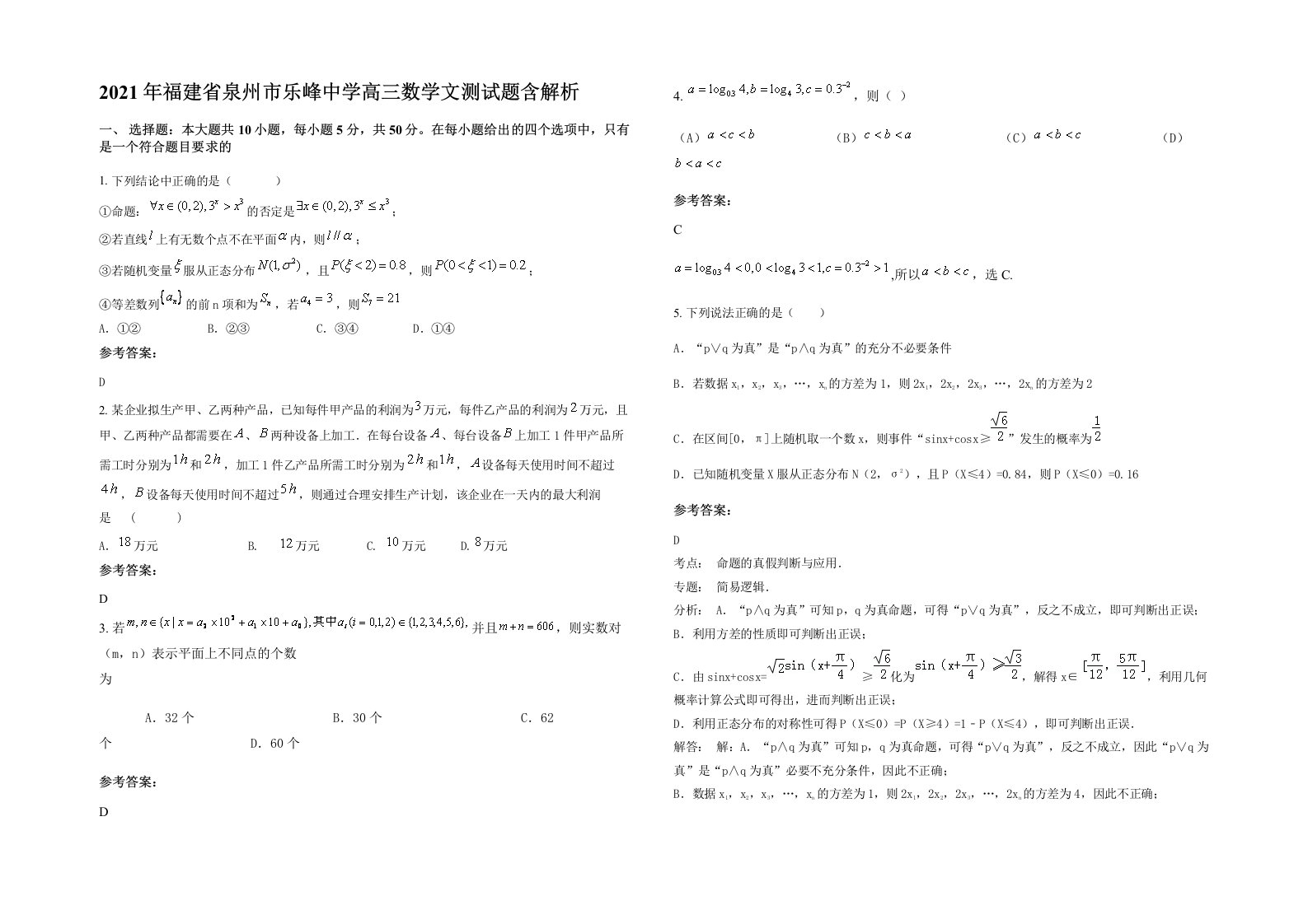 2021年福建省泉州市乐峰中学高三数学文测试题含解析