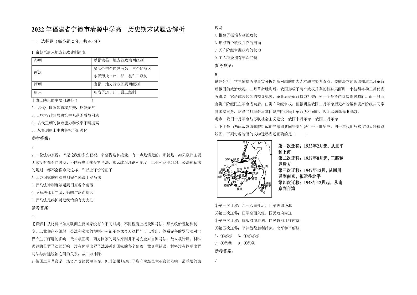 2022年福建省宁德市清源中学高一历史期末试题含解析