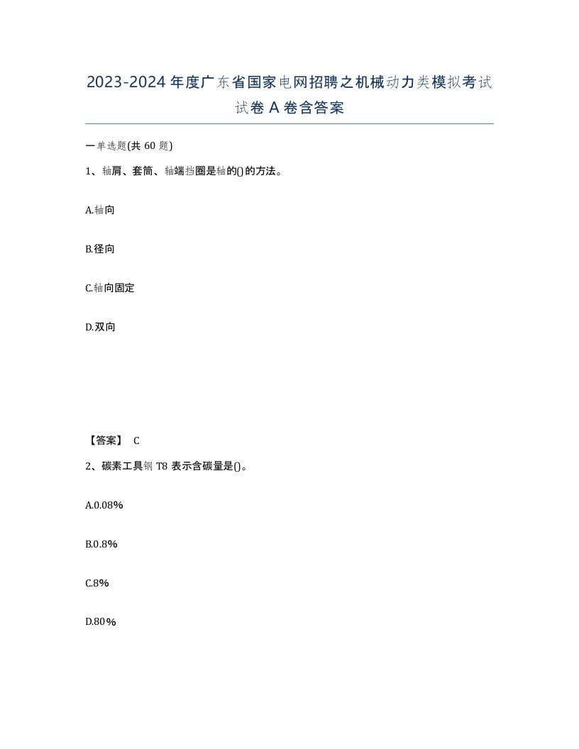 2023-2024年度广东省国家电网招聘之机械动力类模拟考试试卷A卷含答案