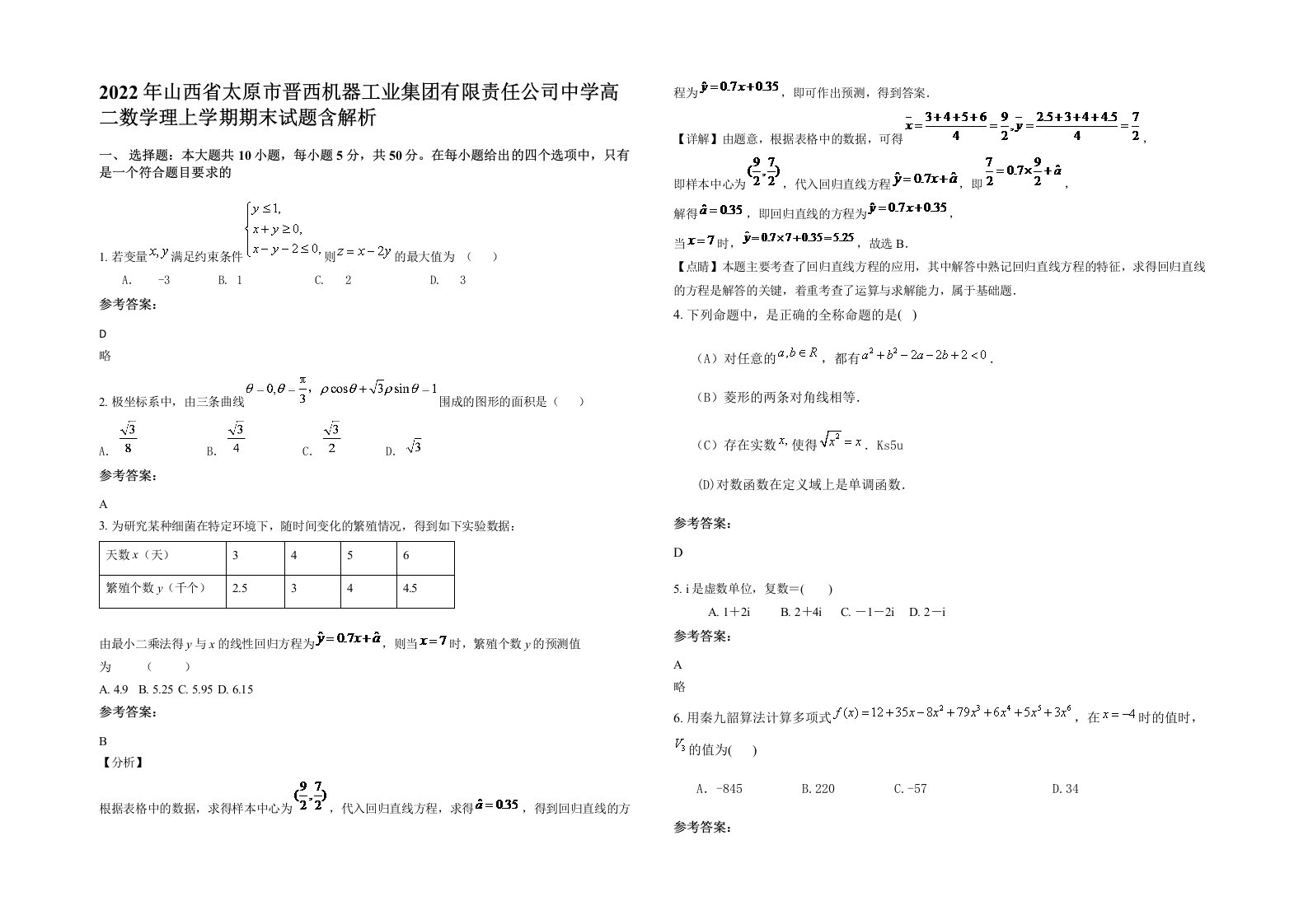 2022年山西省太原市晋西机器工业集团有限责任公司中学高二数学理上学期期末试题含解析