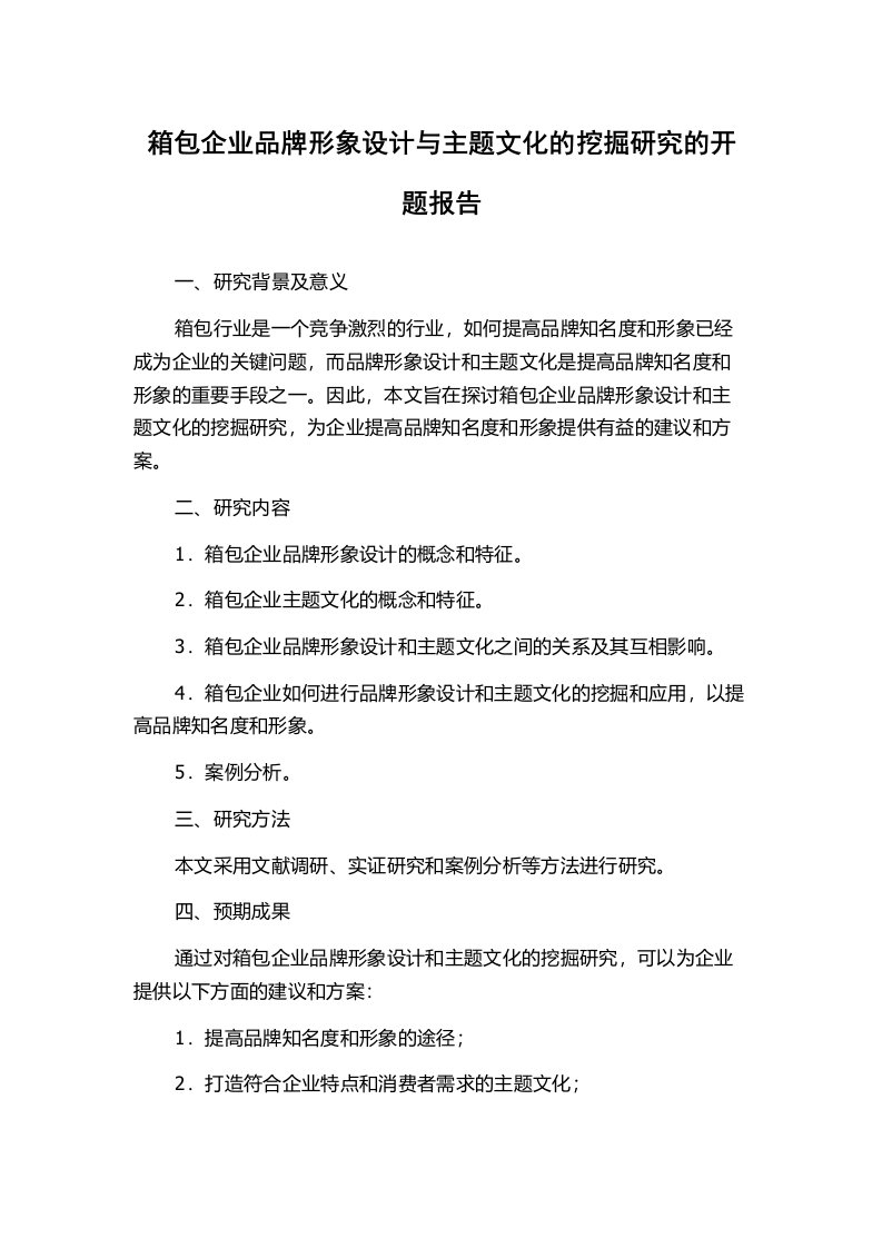 箱包企业品牌形象设计与主题文化的挖掘研究的开题报告