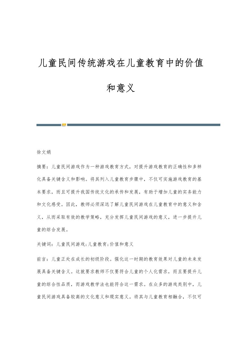 儿童民间传统游戏在儿童教育中的价值和意义