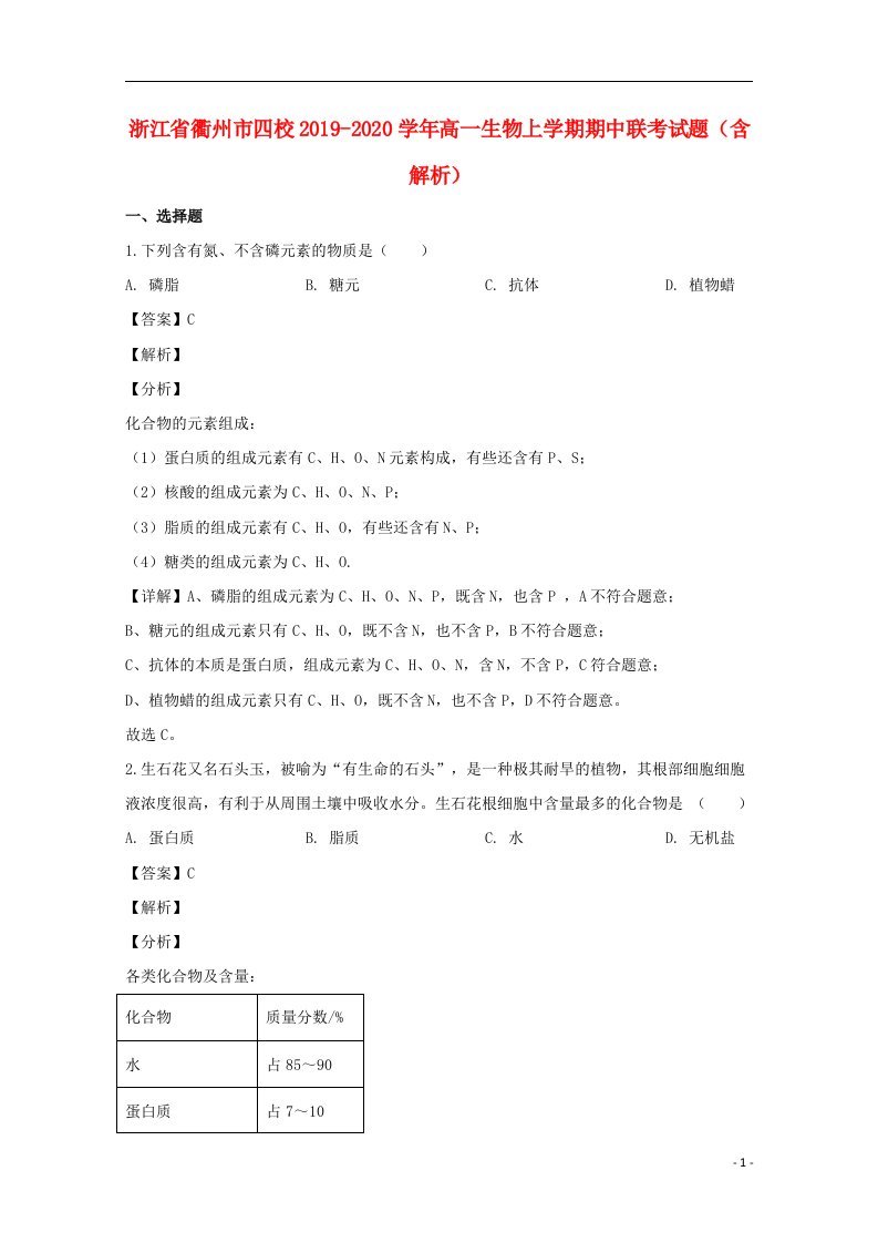 浙江省衢州市四校2019_2020学年高一生物上学期期中联考试题含解析