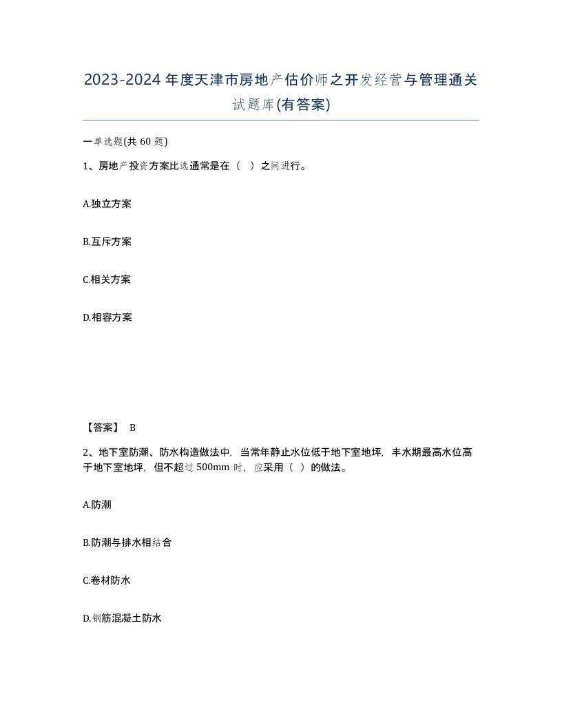 2023-2024年度天津市房地产估价师之开发经营与管理通关试题库有答案