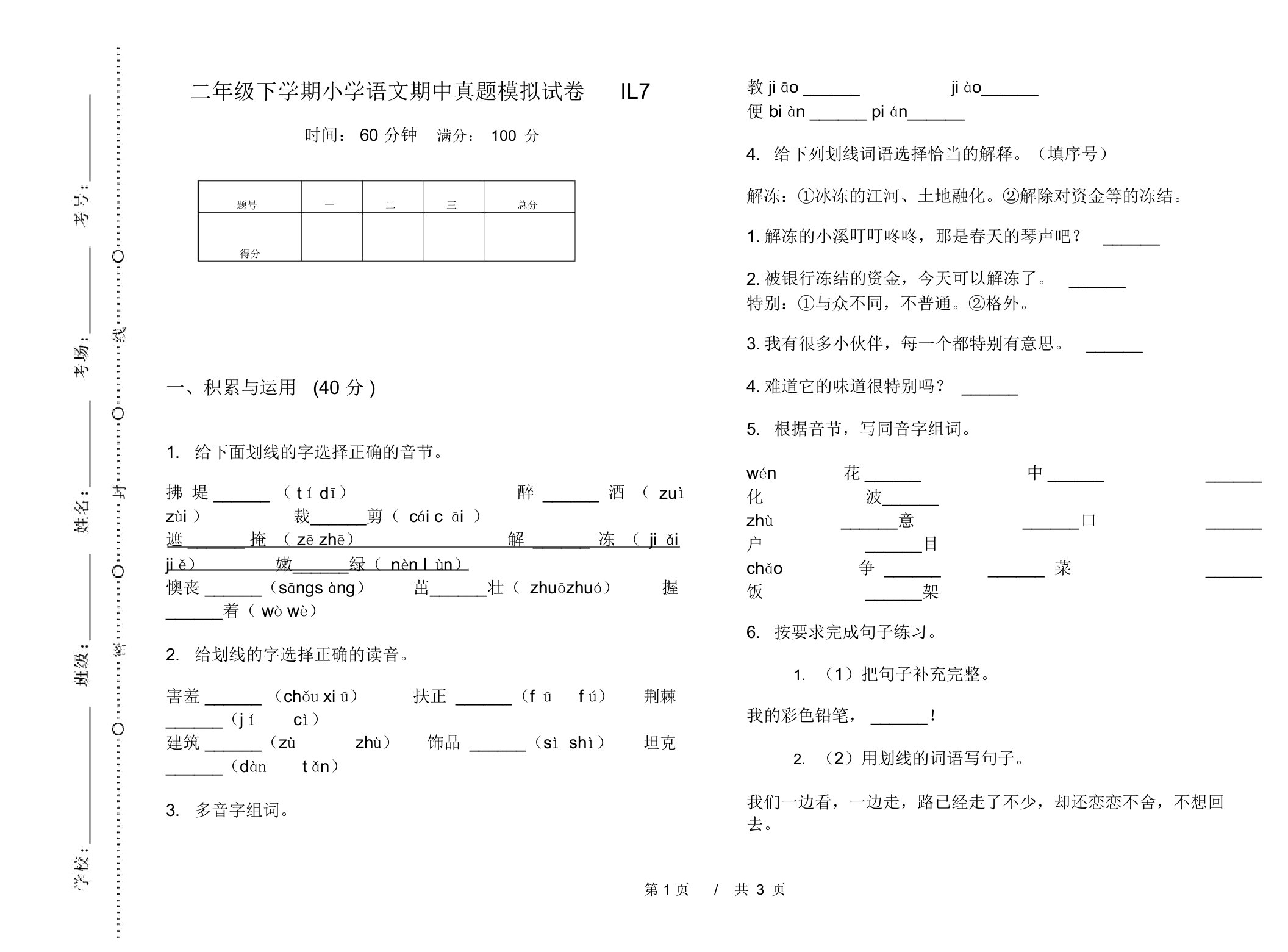 二年级下学期小学语文期中真题模拟试卷IL7