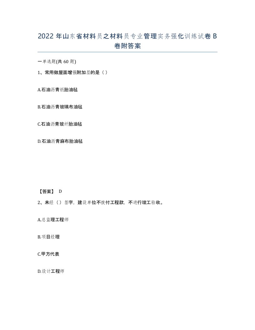 2022年山东省材料员之材料员专业管理实务强化训练试卷B卷附答案