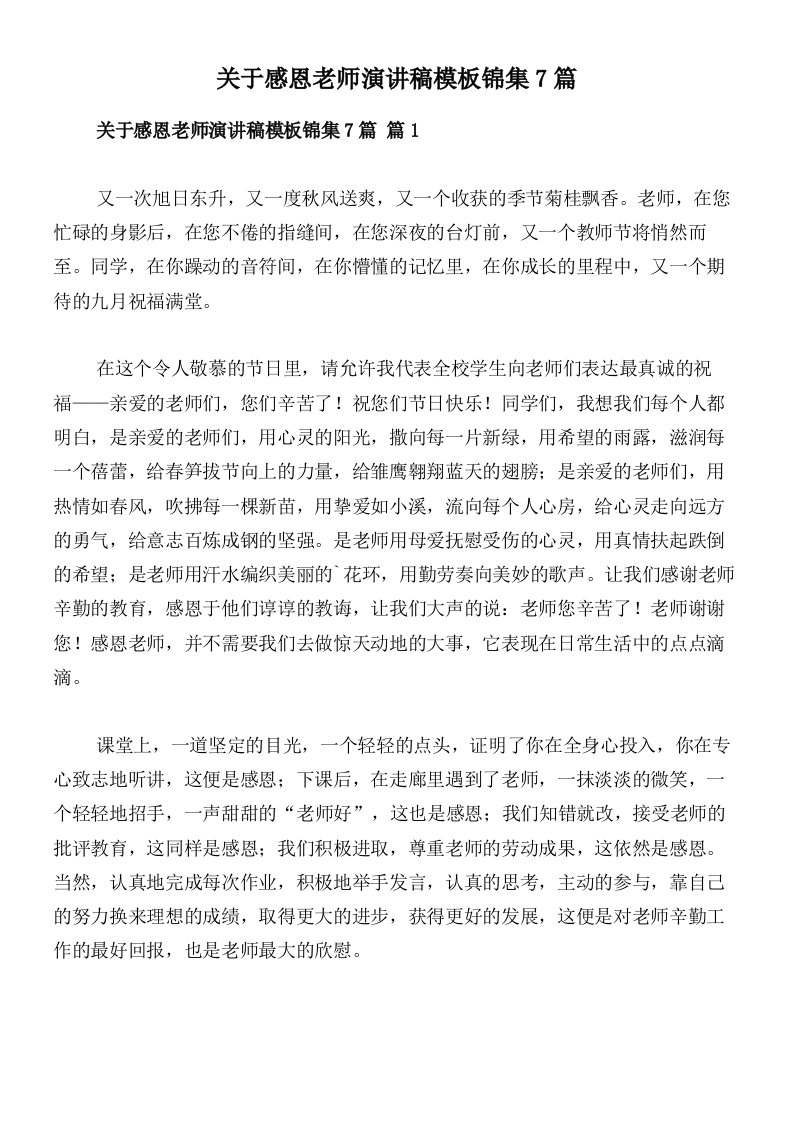 关于感恩老师演讲稿模板锦集7篇