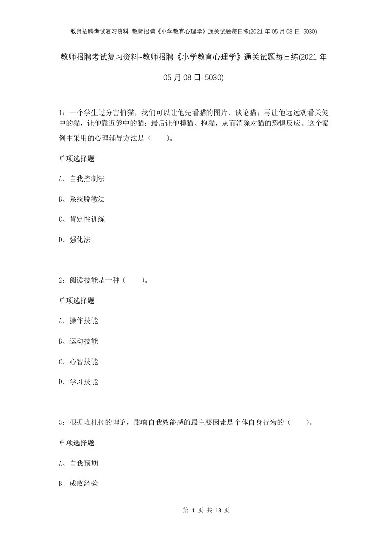 教师招聘考试复习资料-教师招聘小学教育心理学通关试题每日练2021年05月08日-5030