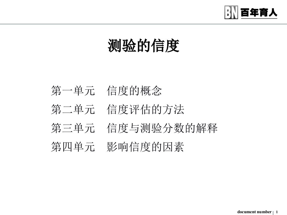 心理测量学二