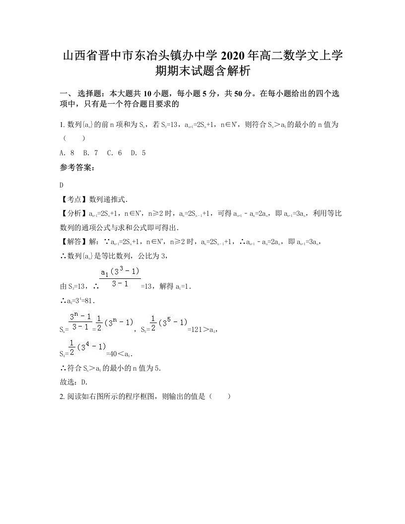 山西省晋中市东冶头镇办中学2020年高二数学文上学期期末试题含解析