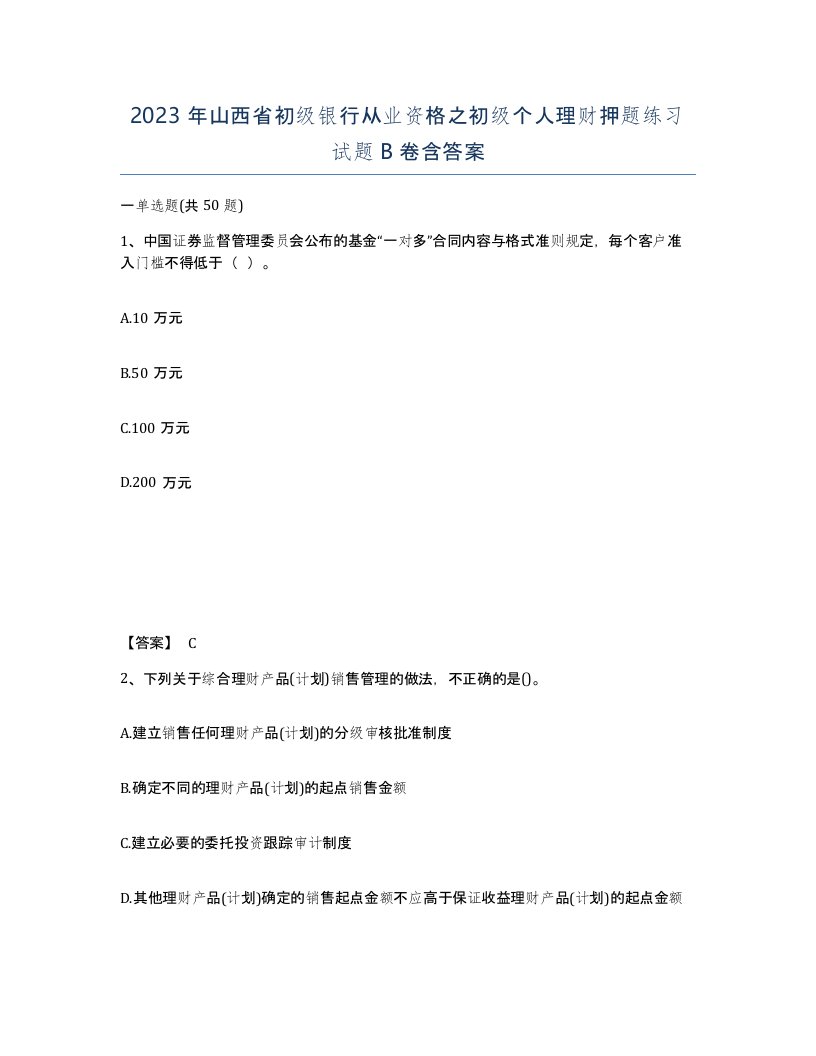 2023年山西省初级银行从业资格之初级个人理财押题练习试题B卷含答案