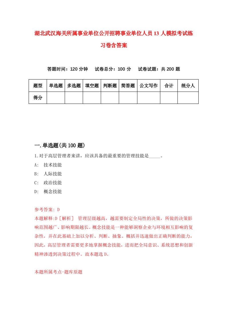 湖北武汉海关所属事业单位公开招聘事业单位人员13人模拟考试练习卷含答案第4期