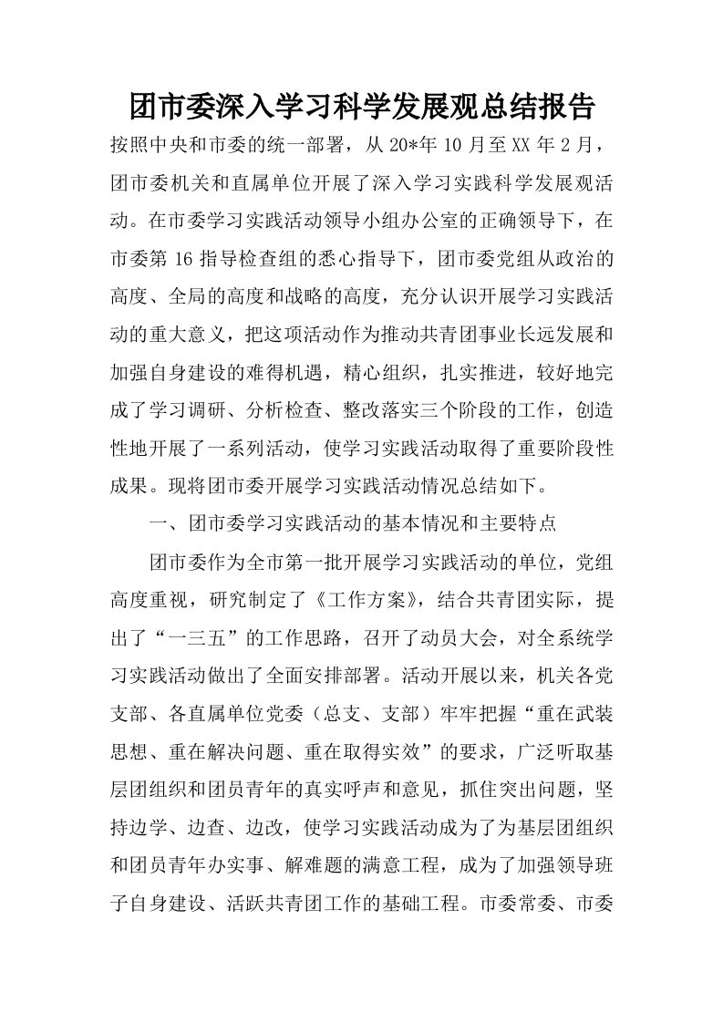 团市委深入学习科学发展观总结报告.docx