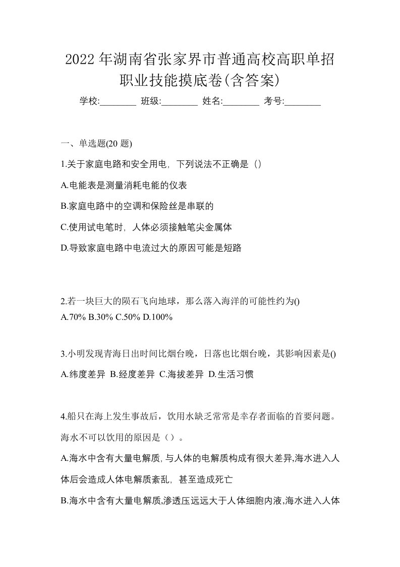 2022年湖南省张家界市普通高校高职单招职业技能摸底卷含答案