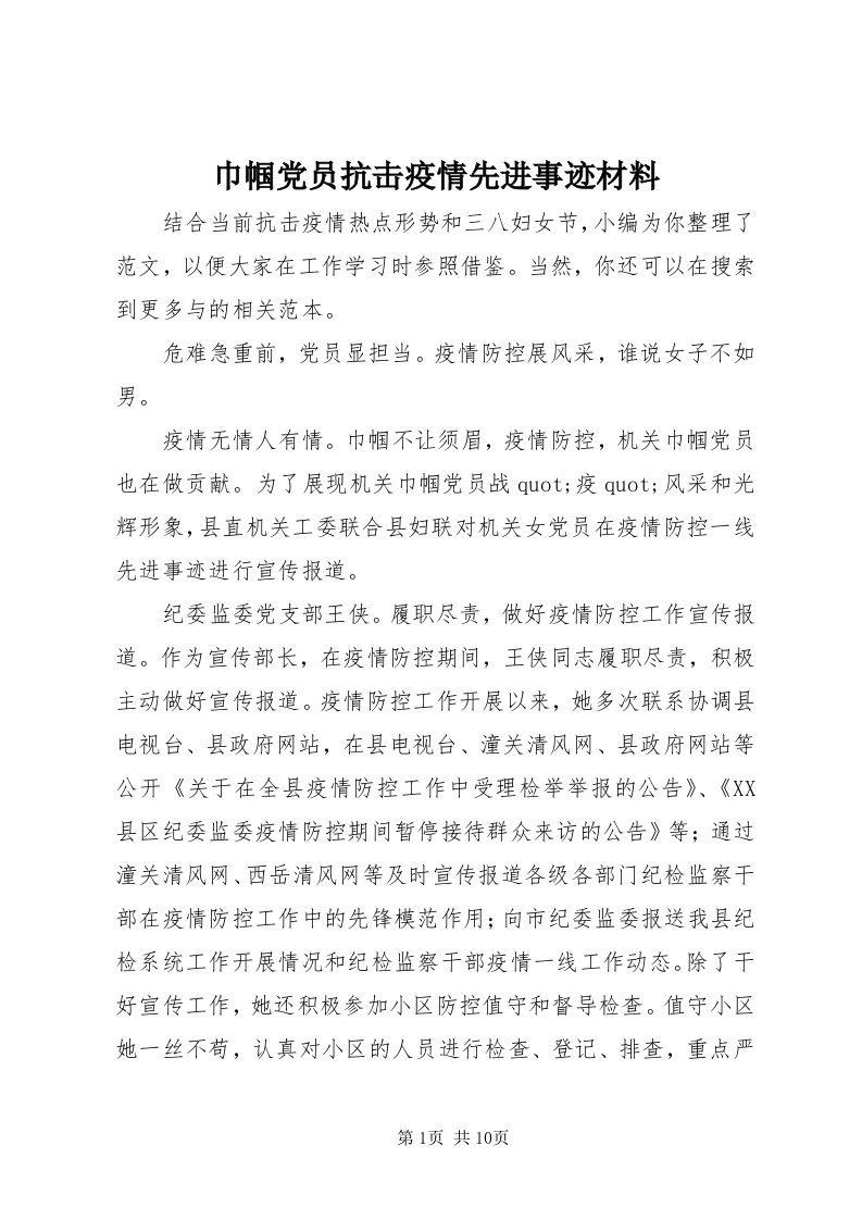 3巾帼党员抗击疫情先进事迹材料