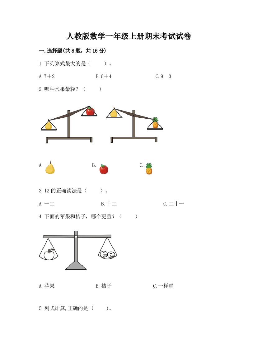 人教版数学一年级上册期末考试试卷ab卷