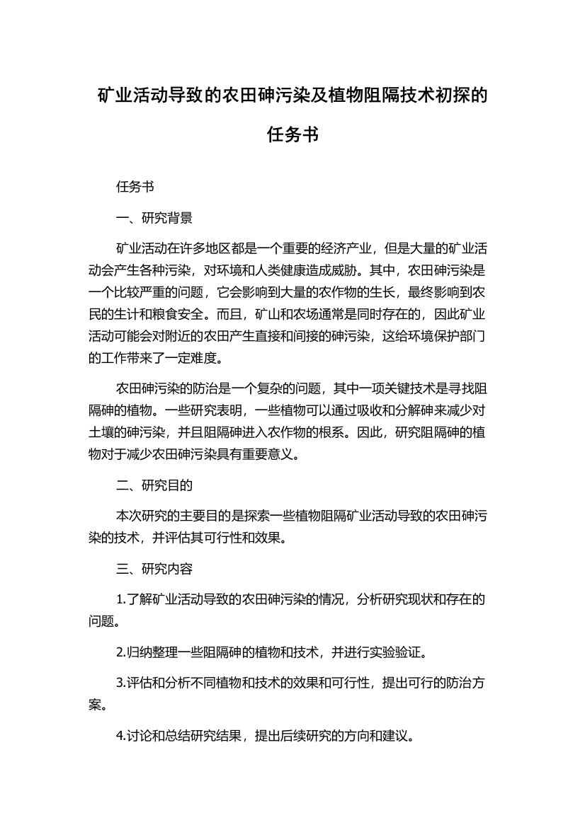 矿业活动导致的农田砷污染及植物阻隔技术初探的任务书