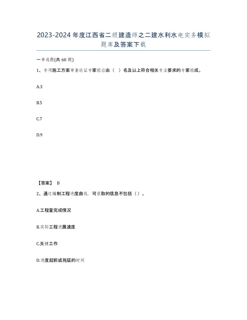 2023-2024年度江西省二级建造师之二建水利水电实务模拟题库及答案